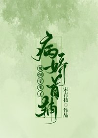 病嬌首輔被側室甩了