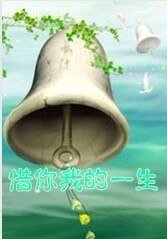 借你我的一生(美人鱼篇)