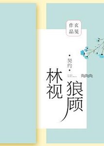 林视狼顾(GL)