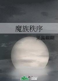 魔族秩序