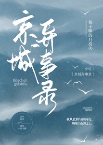京城異事錄(gl)