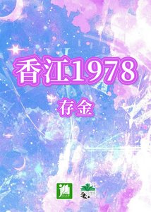 (神話傳說同人)香江1978