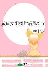 鹹魚女配擺爛後爆紅了