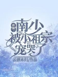 震惊!南少被小祖宗宠哭了