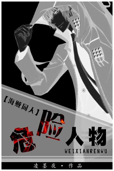 （海贼同人）[海贼]危险人物