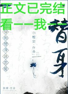 和替身談戀愛（GL）