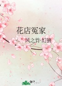 花店冤家