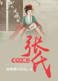 （BG/紅樓同人）重生紅樓之張氏